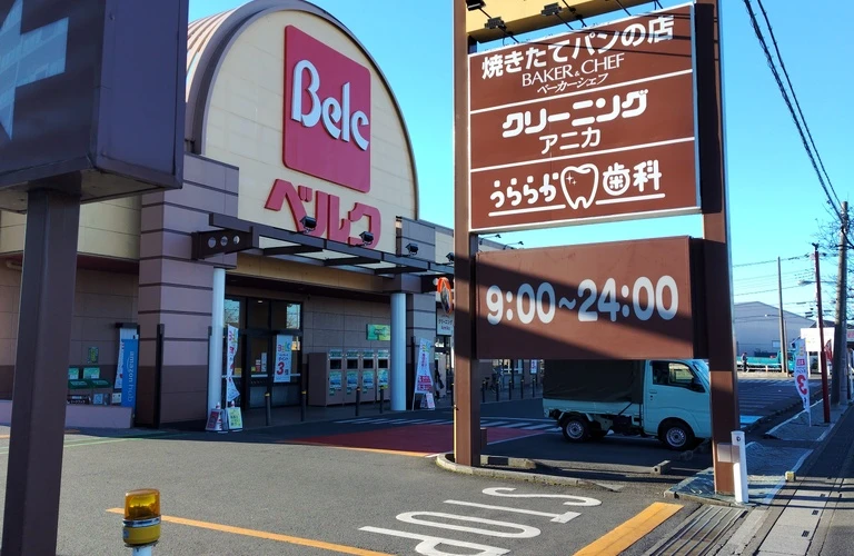 急なお痛みも、鶴瀬の歯医者・うららか歯科がすぐに対応します！